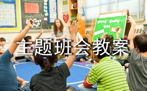 防火主題班會教案