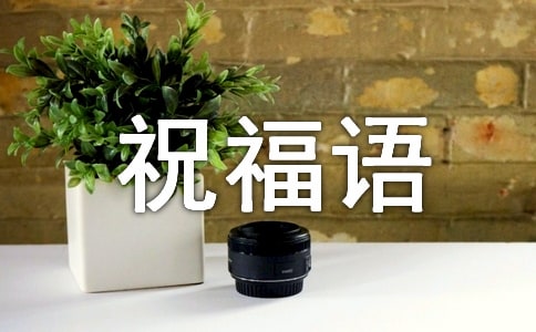 最受歡迎的周六日祝福語短信大全