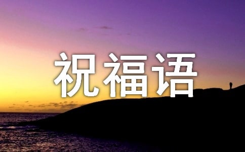 部隊的錦旗祝福語