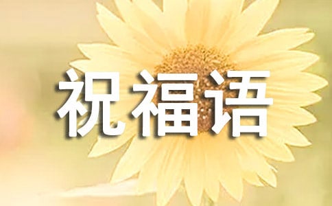 新春拜年祝福語(yǔ)賀詞精選