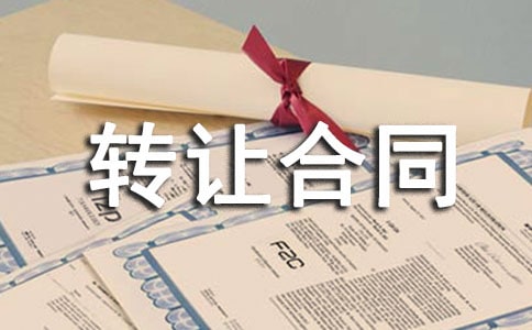 商標(biāo)權(quán)轉(zhuǎn)讓合同范本