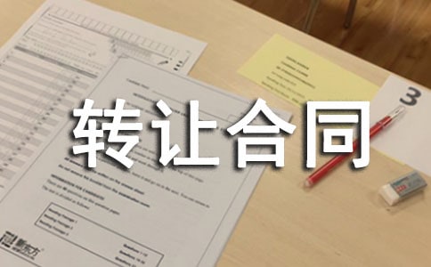 農(nóng)村房屋的轉(zhuǎn)讓合同范本