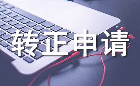 報社轉(zhuǎn)正申請書范文