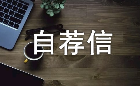 【必備】大學專業(yè)自薦信3篇