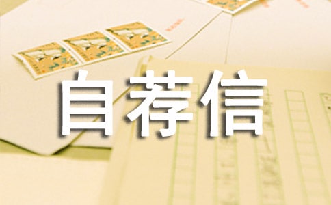 大學(xué)班干部自薦信范文