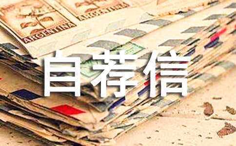 大學(xué)班干部自薦信范文