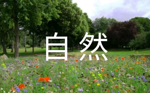 描寫大自然的英文名言名句