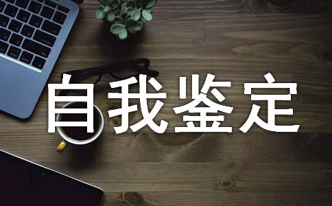 大專汽修自我鑒定