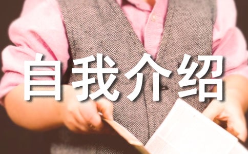 用英文自我介紹細(xì)節(jié)及范文