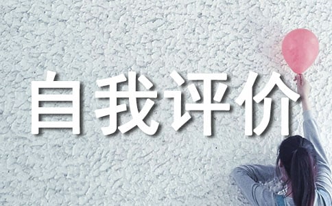 最新高中自我評價范文