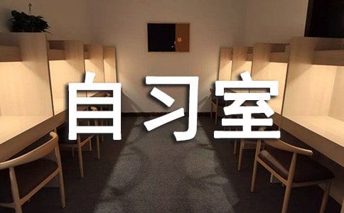 自習(xí)室墻上激勵(lì)標(biāo)語