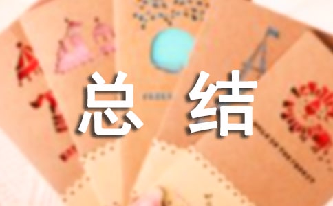 暑期社會(huì)實(shí)踐個(gè)人總結(jié)1000字