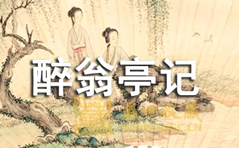 《醉翁亭記》翻譯