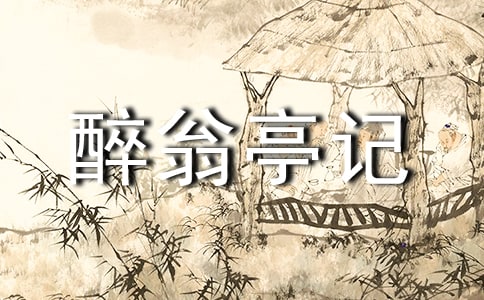 《醉翁亭記》教案(精選10篇)