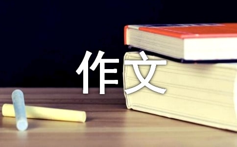 我心目中的孔夫子作文優(yōu)秀(5篇)