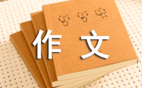 游記作文300字(錦集4篇)