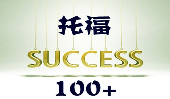 暑假托福學(xué)習(xí)計(jì)劃